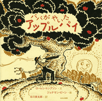 パパがやいたアップルパイ 絵本ナビ ローラ トンプソン ジョナサン ビーン 谷川 俊太郎 みんなの声 通販