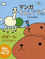 マンガ カピバラさん 絵本ナビ Tryworks Tryworks みんなの声 通販