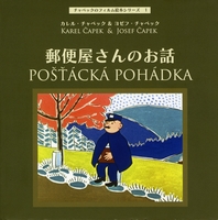 カレル・チャペック、ヨゼフ・チャペック(絵) / チャペックの