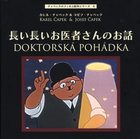 カレル・チャペック（作品一覧・著者プロフィール） | 絵本ナビ