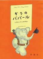 ジャン・ド・ブリュノフ（作品一覧・著者プロフィール） | 絵本ナビ