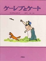 ウィリアム・スタイグ（作品一覧・著者プロフィール） | 絵本ナビ