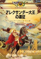 アレキサンダー大王は日本に来た 絶版品 アレキサンダー大王は日本に来た 絶版品 本