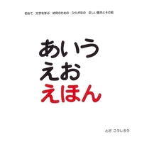あいうえおの絵本 テーマ 絵本ナビ