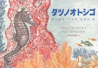 タツノオトシゴ ひっそりくらすなぞの魚 絵本ナビ クリス バターワース ジョン ローレンス 佐藤 見果夢 みんなの声 通販