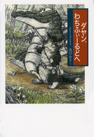 池田 あきこ（作品一覧・著者プロフィール） | 絵本ナビ