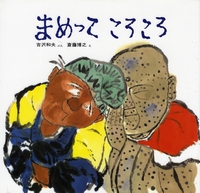 斎藤 博之（作品一覧・著者プロフィール） | 絵本ナビ：レビュー・通販