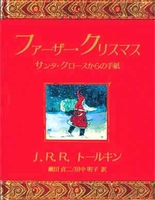 ファーザー クリスマスサンタ クロースからの手紙 絵本ナビ J R R トールキン 瀬田 貞二 田中 明子 みんなの声 通販 ファーザー クリスマスサンタ クロースからの手紙 絵本ナビ J R R トールキン 瀬田 貞二 田中 明子 みんなの声 通販