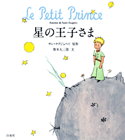 星の王子さま 絵本ナビ サン テグジュペリ サン テグジュペリ 奥本 大三郎 みんなの声 通販
