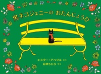 【2点購入150円引】黒ねこジェニーの誕生日　エスター・アベリル　羽島葉子 エスター・アベリル（作品一覧・著者プロフィール） | 絵本ナビ