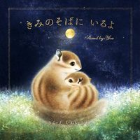 秋の夜、じっくり読みたい 大人が泣ける絵本（2023年10月 新刊