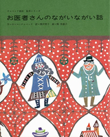 カレル・チャペック、ヨゼフ・チャペック(絵) / チャペックの