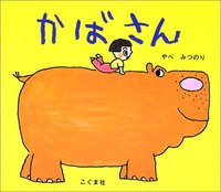 かばの絵本 テーマ 絵本ナビ