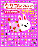 いちごウサギ様おまとめ ウサコレフレンズ イチゴウサギをさがせ！ | 学研 | 1件のレビュー