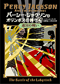 パーシー・ジャクソンとオリンポスの神々－シリーズ | 絵本ナビ