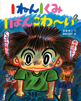 1ねん1くみ1ばんこわーい 絵本ナビ 後藤 竜二 長谷川 知子 みんなの声 通販