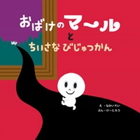 おばけのマールとちいさなびじゅつかん 絵本ナビ けーたろう なかい れい みんなの声 通販
