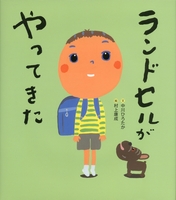 ランドセルがやってきた 数ページよめる 絵本ナビ 中川 ひろたか 村上 康成 みんなの声 通販