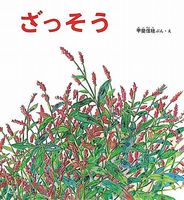甲斐 信枝（作品一覧・著者プロフィール） | 絵本ナビ：レビュー・通販