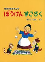 絵本からうまれたすごろくで遊ぼう！－テーマ | 絵本ナビ