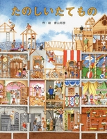 たのしいたてもの 数ページよめる 絵本ナビ 青山 邦彦 青山 邦彦 みんなの声 通販