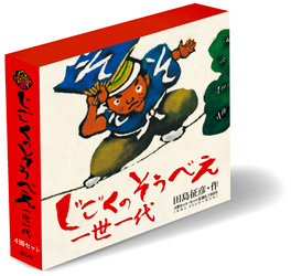 たじまゆきひこ絵本(田島征彦)全10冊セット　じごくのそうべえ　こたろう たじまゆきひこ 落語絵本 じごくのそうべえ＆とくべえとおへそ