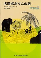 ふたりはいい勝負―ショヴォー氏とルノー君のお話集〈5〉 (福音館