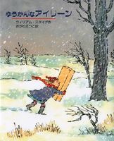 ウィリアム・スタイグ（作品一覧・著者プロフィール） | 絵本ナビ