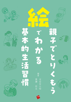図解子ども事典/一藝社/谷田貝公昭（単行本） かつどうずかん しぜんとともだち （絵でわかるこどものせいかつ