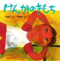 けんかの絵本－テーマ | 絵本ナビ：レビュー・通販