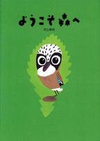 村上 康成（作品一覧・著者プロフィール） | 絵本ナビ：レビュー