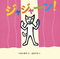 山口 マオ（作品一覧・著者プロフィール） | 絵本ナビ：レビュー・通販