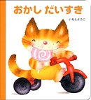 おかしだいすき | いもと ようこ,いもと ようこ | 絵本ナビ おかしだいすき | いもと ようこ,いもと ようこ | 絵本ナビ