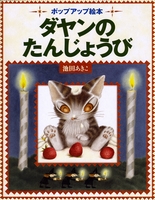 わちふぃーるど「ダヤンのたんじょうび 」ポップアップ絵本 ポップアップ絵本 ダヤンのたんじょうび | 池田 あきこ,池田 あきこ