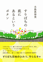 大島真寿美（作品一覧・著者プロフィール） | 絵本ナビ：レビュー・通販