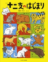 十二支のはじまり 絵本ナビ 高谷 まちこ 高谷 まちこ みんなの声 通販