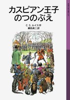 岩波少年文庫 クリスマス 冬におすすめの作品 テーマ 絵本ナビ