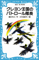 クレヨン王国　シリーズ　36冊　セット　講談社　青い鳥文庫　福永令三 Amazon.co.jp: クレヨン王国の十二か月 (講談社青い鳥文庫) 電子