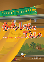 �J�[�e�����[���̂ł񂵂� �N���X�}�X�E�C�u�ɁE�E�E