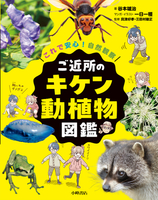 これで安心!自然観察 ご近所のキケン動植物図鑑 | 谷本雄治, 一