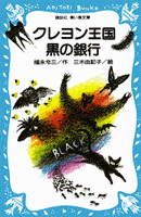 クレヨン王国・ファンタジ－ポエム』（福永 令三,三木 由記子