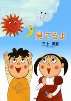 見てるよ 絵本ナビ 三上実夏 みんなの声 通販 見てるよ 絵本ナビ 三上実夏 みんなの声 通販