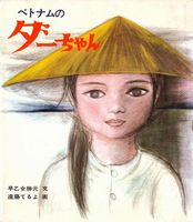 愛といのちの記録 早乙女勝元自選集 第３巻 /草の根出版会/早乙女勝元（単行本） パパ ママ バイバイ(早乙女勝元.作/門倉 訣.詩/鈴木たくま.画