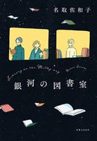 2025年 読書感想文・課題図書－テーマ | 絵本ナビ：レビュー・通販