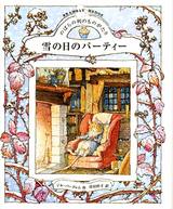 のばらの村のものがたり 4 雪の日のパーティー | ジル・バークレム