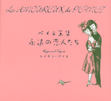 ペイネ画集 永遠の恋人たち | レイモン・ペイネ | 絵本ナビ：レビュー