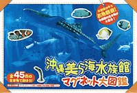 沖縄美ら海水族館マグネット大図鑑 絵本ナビ みんなの声 通販