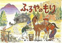 水谷 章三（作品一覧・著者プロフィール） | 絵本ナビ：レビュー