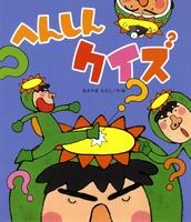 へんしんクイズ 絵本ナビ あきやま ただし あきやま ただし みんなの声 通販