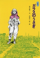 Amazon.co.jp: ガラスのうさぎ: 朗読絵本 : 山中 冬児, 高木